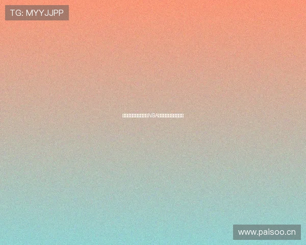 鲨鱼直播平台免费观看NBA精彩赛事高清直播体验